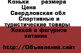 Коньки,  37 размера › Цена ­ 1 000 - Свердловская обл. Спортивные и туристические товары » Хоккей и фигурное катание   